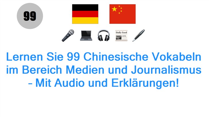 Lernen Sie 99 Chinesische Vokabeln im Bereich Medien und Journalismus – Mit Audio und Erklärungen!